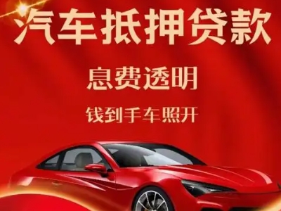 米易良好口碑的汽车抵押贷款公司推荐