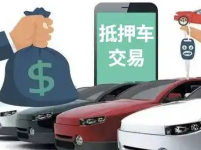 米易汽车抵押贷款通过率高