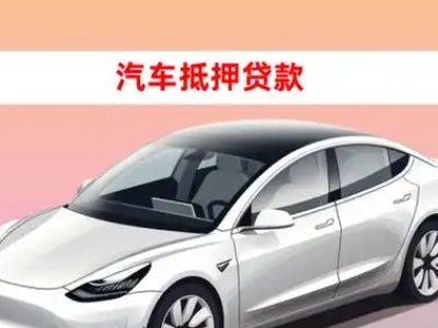 办理米易车辆抵押贷款需要什么条件，优势以及结清手续?
